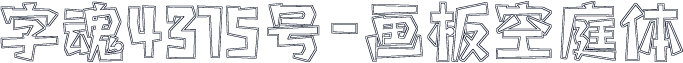 字魂4375号-画板空庭体