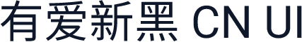 有爱新黑 CN UI