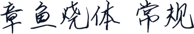 章鱼烧体 常规