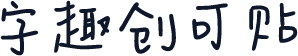 字趣创可贴