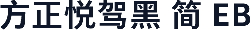 方正悦驾黑 简 EB
