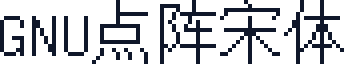GNU点阵宋体