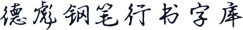 德彪钢笔行书字库