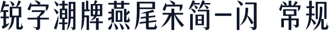 锐字潮牌燕尾宋简-闪 常规