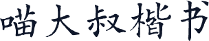 喵大叔楷书