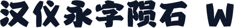汉仪永字陨石 W
