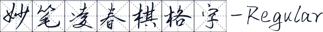 妙笔凌春棋格字-Regular