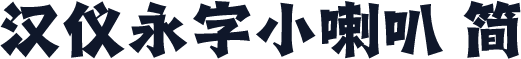 汉仪永字小喇叭 简