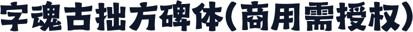 字魂古拙方碑体(商用需授权)