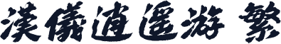 汉仪逍遥游 繁