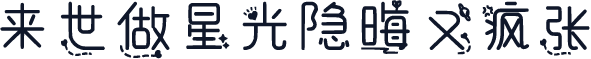 来世做星光隐晦又疯张