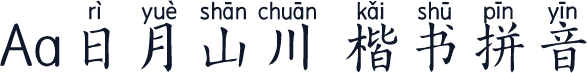 Aa日月山川 楷书拼音