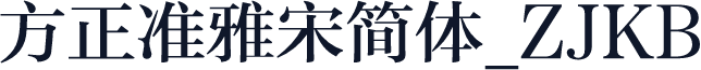 方正准雅宋简体_ZJKB