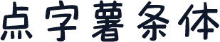 点字薯条体
