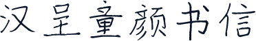 汉呈童颜书信