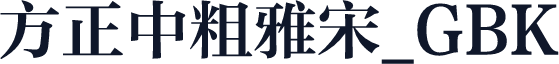 方正中粗雅宋_GBK