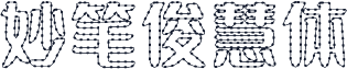 妙笔俊慧体