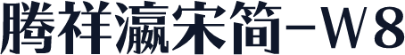 腾祥瀛宋简-W8