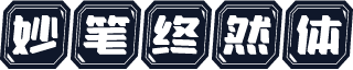 妙笔终然体