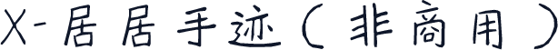X-居居手迹（非商用）