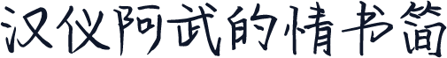 汉仪阿武的情书简
