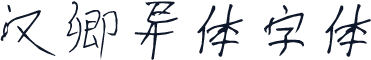 汉卿异体字体