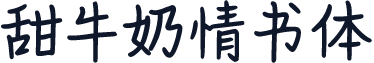 甜牛奶情书体