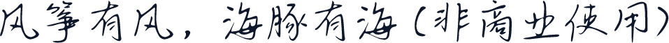 风筝有风，海豚有海 (非商业使用)