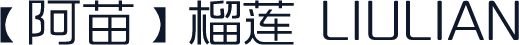 【阿苗】榴莲 LIULIAN