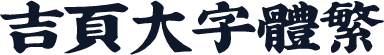 吉页大字体繁