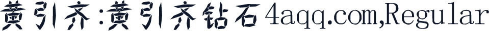 黄引齐:黄引齐钻石4aqq.com,Regular