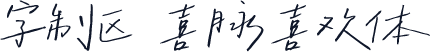 字制区 喜脉喜欢体