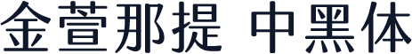 金萱那提 中黑体