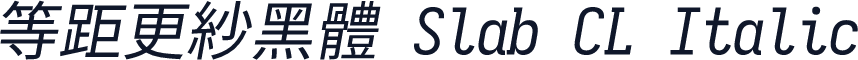 等距更紗黑體 Slab CL Italic
