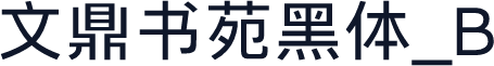 文鼎书苑黑体_B