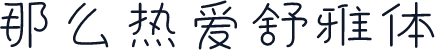 那么热爱舒雅体