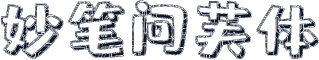 妙笔问芙体