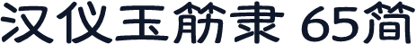 汉仪玉筋隶 65简
