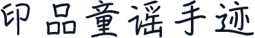 印品童谣手迹