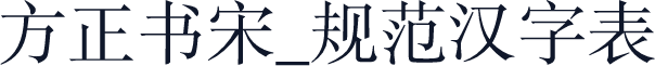 方正书宋_规范汉字表