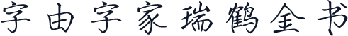 字由字家瑞鹤金书