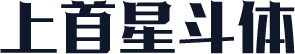 上首星斗体
