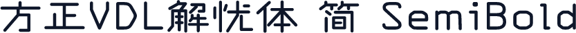 方正VDL解忧体 简 SemiBold