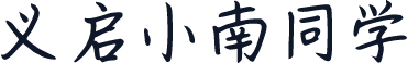 义启小南同学