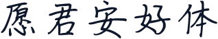 愿君安好体