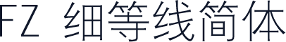 FZ 细等线简体