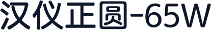 汉仪正圆-65W
