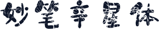 妙笔辛星体
