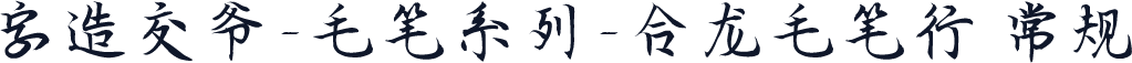 字造交爷-毛笔系列-合龙毛笔行 常规