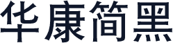 华康简黑